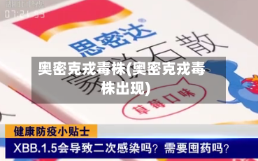 奥密克戎毒株(奥密克戎毒株出现)-第2张图片