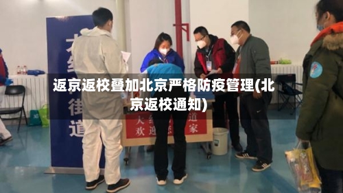 返京返校叠加北京严格防疫管理(北京返校通知)-第2张图片