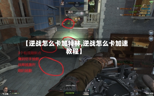 【逆战怎么卡加特林,逆战怎么卡加速教程】-第2张图片