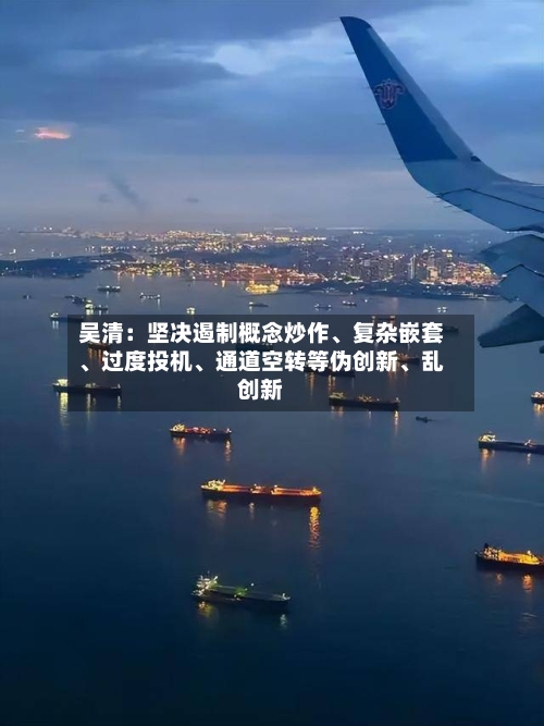 吴清：坚决遏制概念炒作、复杂嵌套、过度投机	、通道空转等伪创新、乱创新-第2张图片