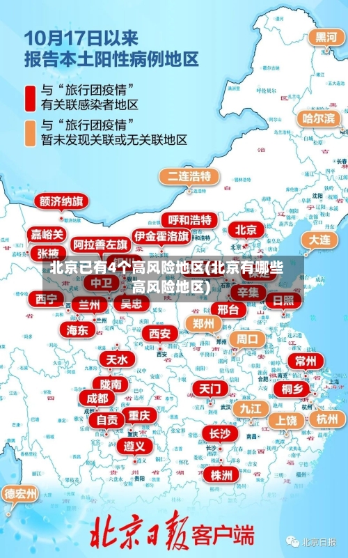 北京已有4个高风险地区(北京有哪些高风险地区)-第2张图片