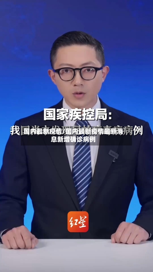 国内最新疫情/国内最新疫情最新消息新增确诊病例-第3张图片