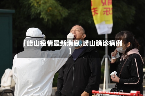 【崂山疫情最新消息,崂山确诊病例】