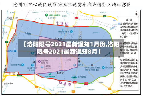 【洛阳限号2021最新通知1月份,洛阳限号2021最新通知8月】-第2张图片