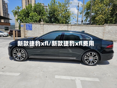 新款捷豹xfl/新款捷豹xfl费用
