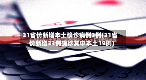 31省份新增本土确诊病例3例(31省份新增33例确诊其中本土19例)