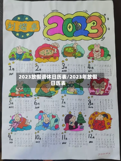 2023放假调休日历表/2023年放假日历表-第2张图片