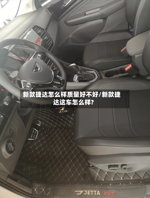 新款捷达怎么样质量好不好/新款捷达这车怎么样?-第3张图片