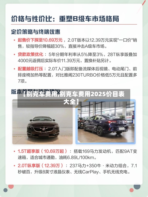 【别克车费用,别克车费用2025价目表大全】-第2张图片