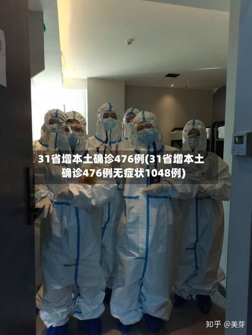 31省增本土确诊476例(31省增本土确诊476例无症状1048例)