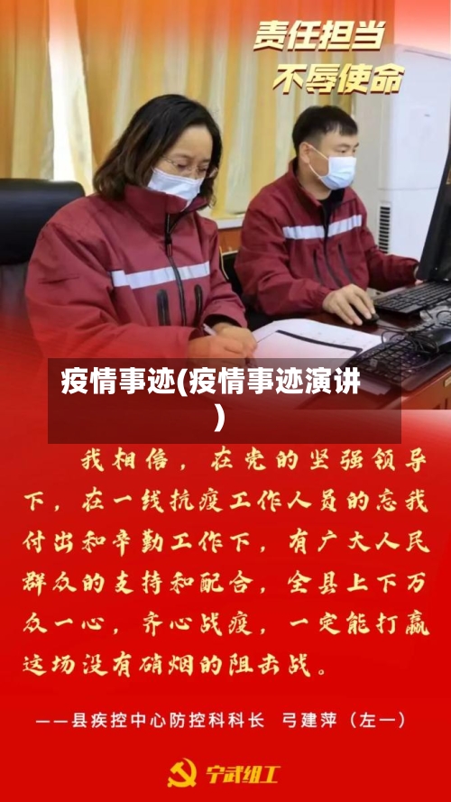 疫情事迹(疫情事迹演讲)-第2张图片