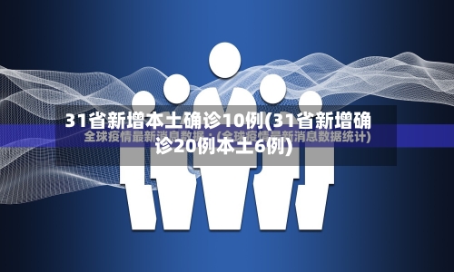 31省新增本土确诊10例(31省新增确诊20例本土6例)