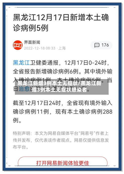 黑龙江新增3例本土无症状/黑龙江新增3例本土无症状感染者-第3张图片
