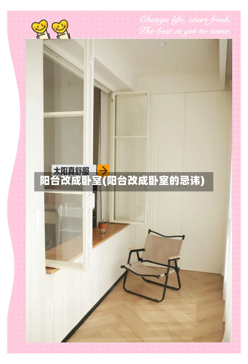 阳台改成卧室(阳台改成卧室的忌讳)-第2张图片