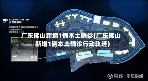 广东佛山新增1例本土确诊(广东佛山新增1例本土确诊行动轨迹)-第2张图片