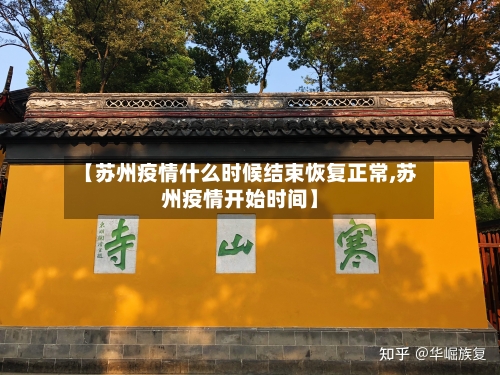 【苏州疫情什么时候结束恢复正常,苏州疫情开始时间】-第2张图片