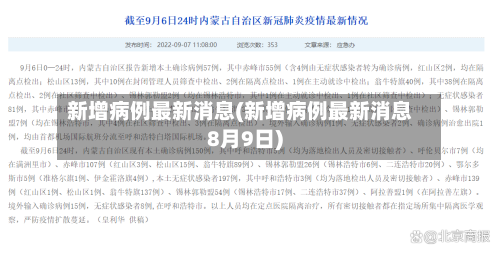 新增病例最新消息(新增病例最新消息8月9日)-第3张图片