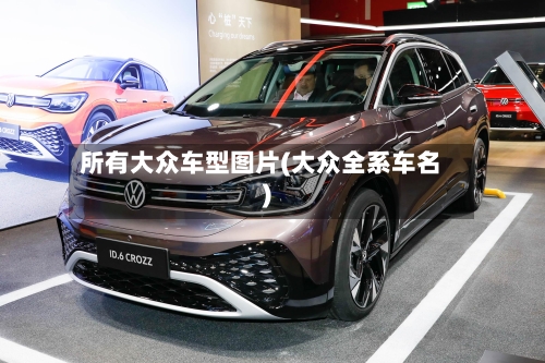 所有大众车型图片(大众全系车名)-第2张图片