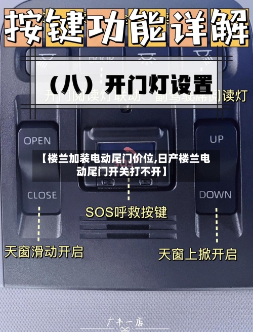 【楼兰加装电动尾门价位,日产楼兰电动尾门开关打不开】