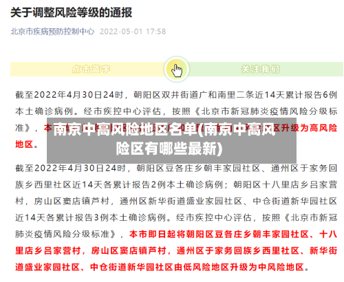 南京中高风险地区名单(南京中高风险区有哪些最新)