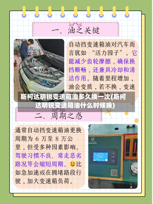 斯柯达明锐变速箱油多久换一次(斯柯达明锐变速箱油什么时候换)-第2张图片