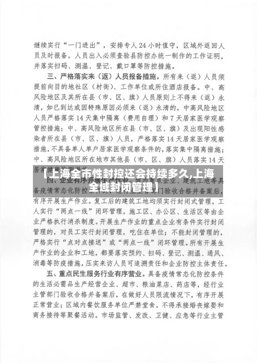 【上海全市性封控还会持续多久,上海全域封闭管理】