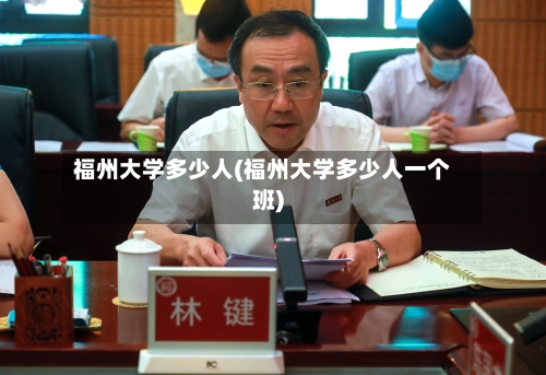 福州大学多少人(福州大学多少人一个班)