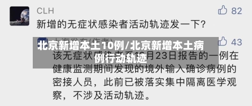 北京新增本土10例/北京新增本土病例行动轨迹-第3张图片