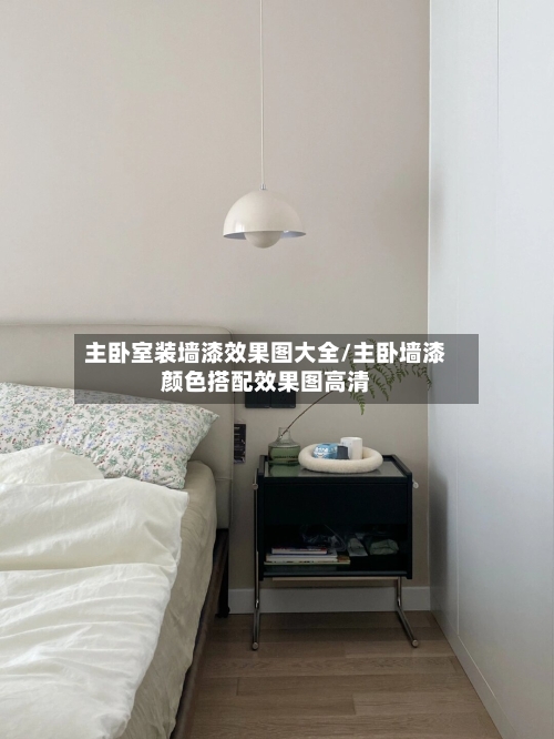主卧室装墙漆效果图大全/主卧墙漆颜色搭配效果图高清