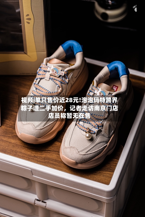 视频|单只售价近28元!泡泡玛特跨界粽子遭二手加价，记者走访南京门店店员称暂无在售