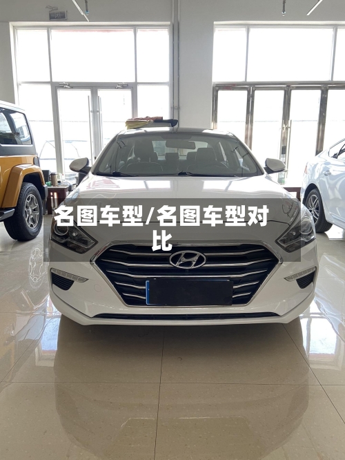 名图车型/名图车型对比