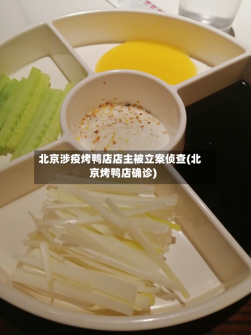 北京涉疫烤鸭店店主被立案侦查(北京烤鸭店确诊)-第2张图片