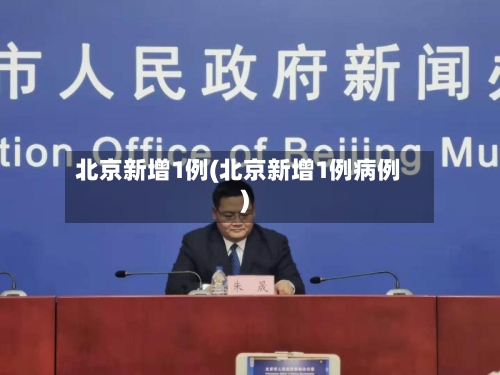 北京新增1例(北京新增1例病例)-第3张图片