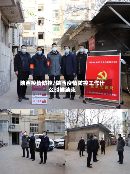 陕西疫情防控/陕西疫情防控工作什么时候结束