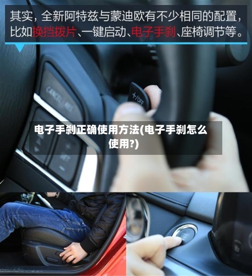 电子手刹正确使用方法(电子手刹怎么使用?)-第2张图片