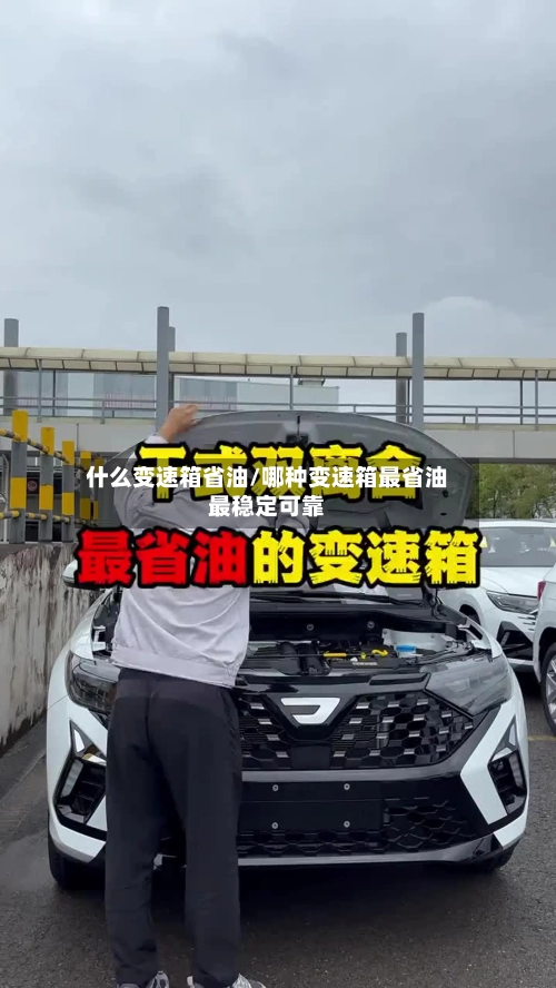 什么变速箱省油/哪种变速箱最省油最稳定可靠