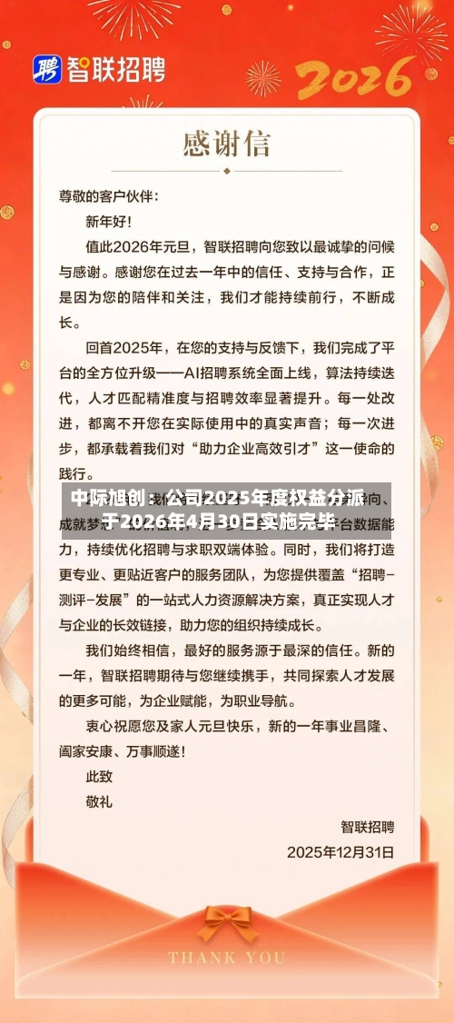 中际旭创：公司2025年度权益分派于2026年4月30日实施完毕
