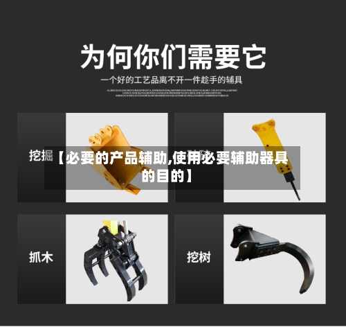 【必要的产品辅助,使用必要辅助器具的目的】-第2张图片