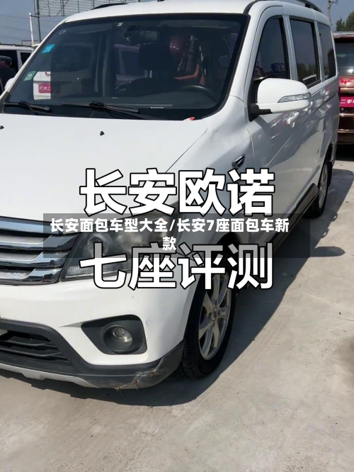 长安面包车型大全/长安7座面包车新款-第2张图片