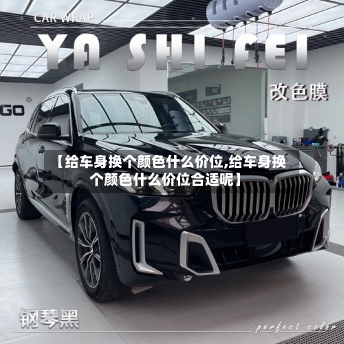 【给车身换个颜色什么价位,给车身换个颜色什么价位合适呢】