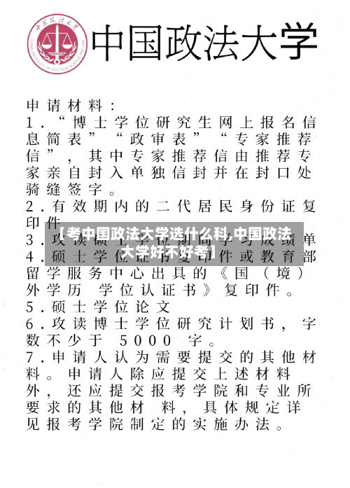 【考中国政法大学选什么科,中国政法大学好不好考】-第3张图片