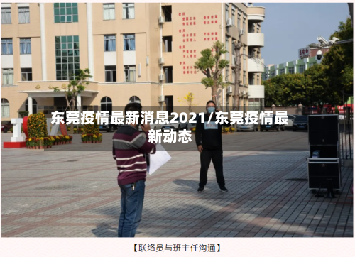 东莞疫情最新消息2021/东莞疫情最新动态-第3张图片