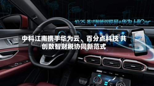 中科江南携手华为云、百分点科技 共创数智财税协同新范式-第2张图片