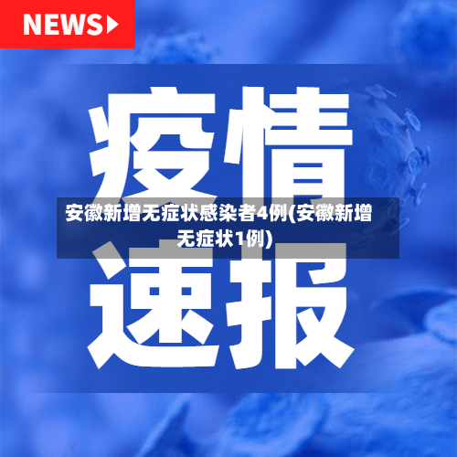 安徽新增无症状感染者4例(安徽新增无症状1例)-第2张图片