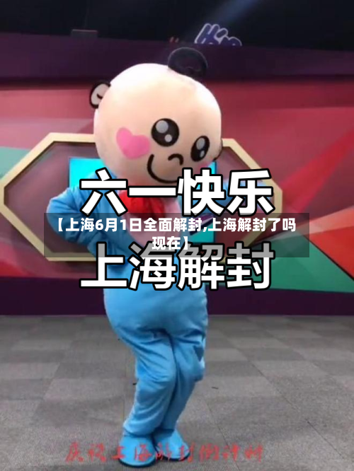【上海6月1日全面解封,上海解封了吗现在】-第2张图片