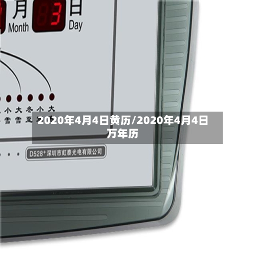 2020年4月4日黄历/2020年4月4日万年历