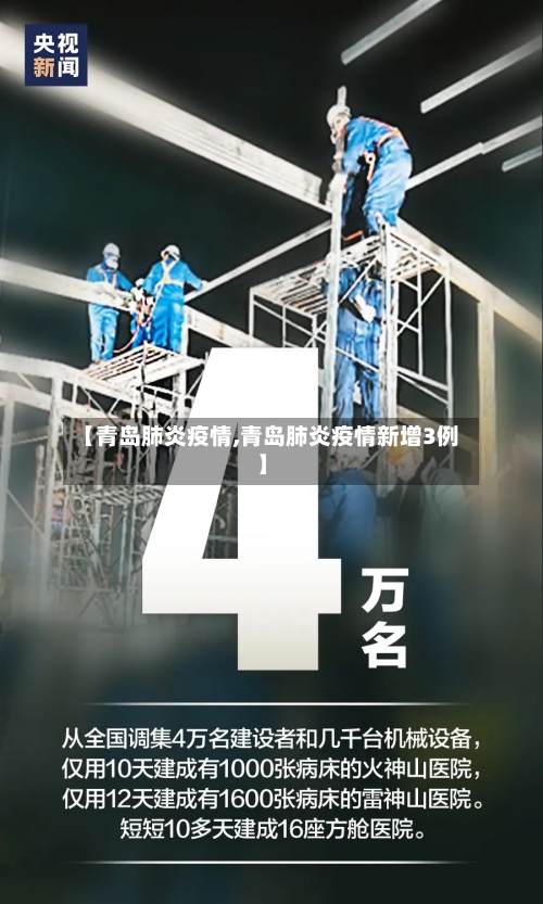 【青岛肺炎疫情,青岛肺炎疫情新增3例】