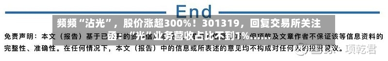 频频“沾光”，股价涨超300%！301319，回复交易所关注函：“光	”业务营收占比不到1%……-第3张图片