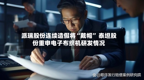 派瑞股份连续造假将“戴帽	” 泰坦股份重申电子布织机研发情况-第2张图片