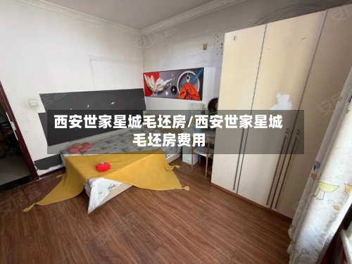 西安世家星城毛坯房/西安世家星城毛坯房费用-第2张图片